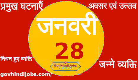 भारत और विश्व 28 जनवरी का इतिहास प्रमुख घटनाएँ – 28 January History