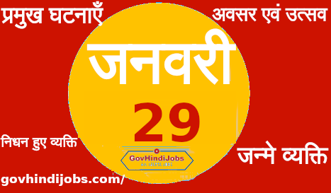 भारत और विश्व 29 जनवरी का इतिहास प्रमुख घटनाएँ – 29 January History