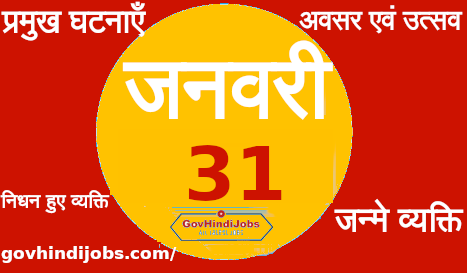 भारत और विश्व 31 जनवरी का इतिहास प्रमुख घटनाएँ – 31 January History