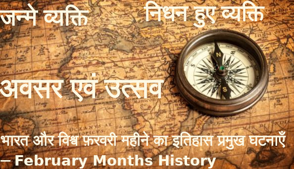 भारत और विश्व फ़रवरी महीने का इतिहास प्रमुख घटनाएँ, जन्मे व्यक्ति, निधन व्यक्ति अवसर एवं उत्सव – February Months History