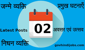 2 तारीख का भारत और विश्व में इतिहास की प्रमुख घटनाएँ (2 Indian World History Today Special Day)