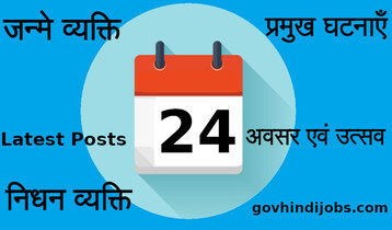 24 तारीख का भारत और विश्व में इतिहास की प्रमुख घटनाएँ (24 Indian World History Today Special Day)