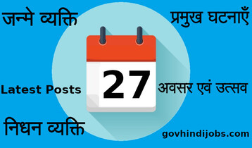 27 August History – भारत और विश्व 27 अगस्त का इतिहास प्रमुख घटनाएँ