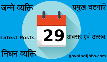 29 तारीख का भारत और विश्व में इतिहास की प्रमुख घटनाएँ (29 Indian World History Today Special Day)