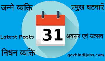 31 तारीख का भारत और विश्व में इतिहास की प्रमुख घटनाएँ (31 Indian World History Today Special Day)