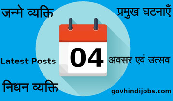 4 तारीख का भारत और विश्व में इतिहास की प्रमुख घटनाएँ (4 Indian World History Today Special Day)