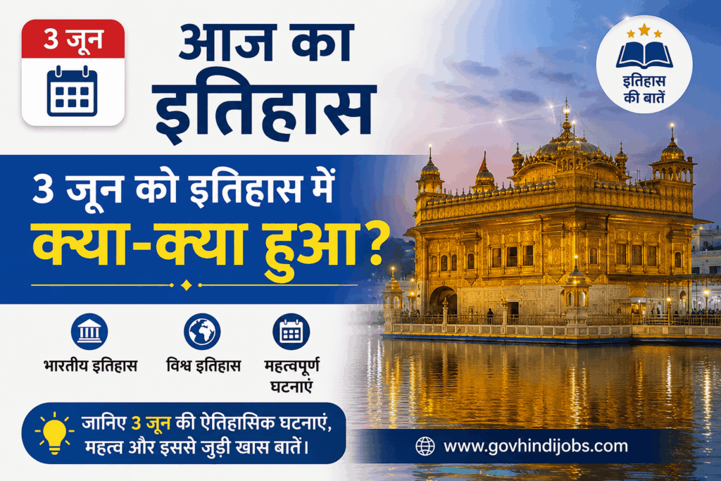 3 जून का इतिहास