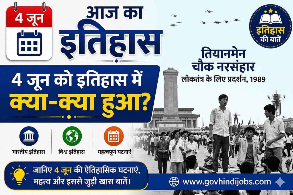 4 जून का इतिहास