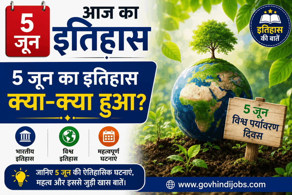 5 जून का इतिहास