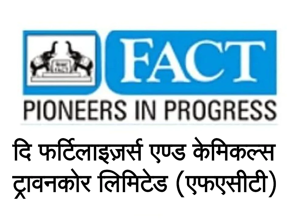 दि फर्टिलाइज़र्स एण्ड केमिकल्स ट्रावनकोर लिमिटेड (एफएसीटी) - Fertilisers And Chemicals Travancore Limited (FACT)