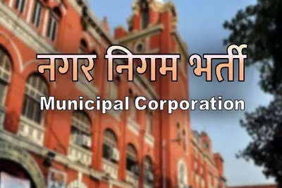 नगर निगम भर्ती (Nagar Nigam Recruitment)