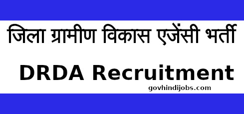 जिला ग्रामीण विकास एजेंसी भर्ती - DRDA Recruitment