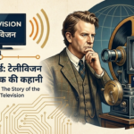 जॉन लॉगी बेर्ड और टेलीविजन का आविष्कार