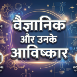 वैज्ञानिक और उनके आविष्कार (Vagyanik aur unke aavishkar)